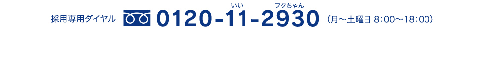 採用専用ダイヤル 0120-11-2930