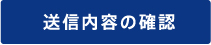 送信内容の確認