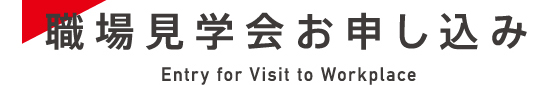 職場見学会お申し込み