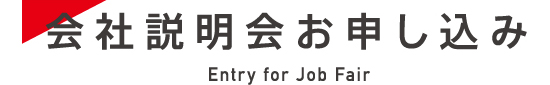 会社説明会お申し込み