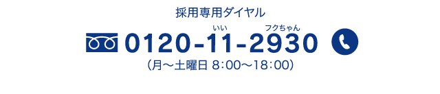 採用専用ダイヤル 0120-11-2930