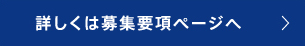 詳しくは募集要項ページへ