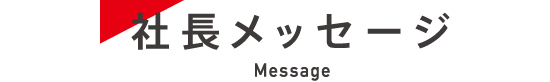 社長メッセージ