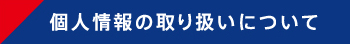 個人情報の取り扱いについて