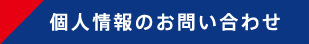 個人情報のお問い合わせ