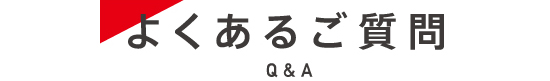 よくあるご質問