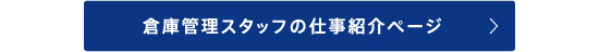 倉庫管理スタッフの仕事紹介ページ