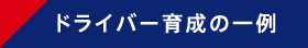 ドライバー育成の一例