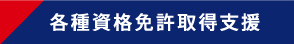 各種資格免許取得支援