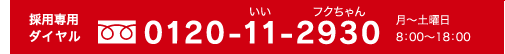 採用専用ダイヤル0120-11-2930 月～土曜日 8:00~18:00