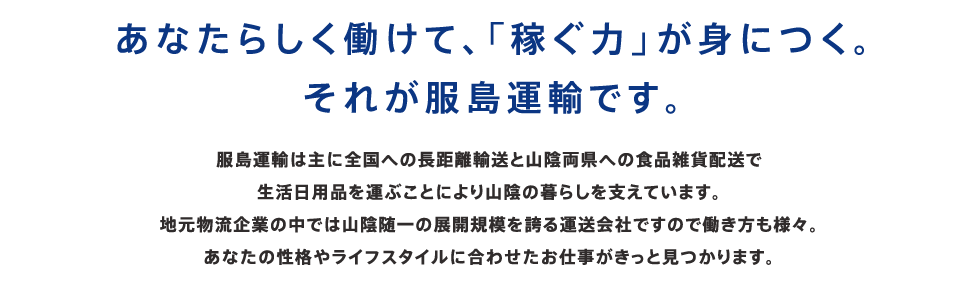 あなたらしく働けて、「稼ぐ力」が身につく。それが服島運輸です。