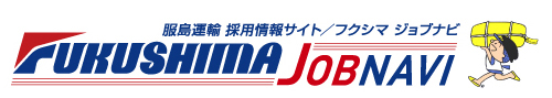 服島運輸採用情報サイト/フクシマ ジョブナビ