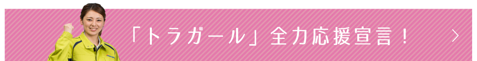 「トラガール」全力応援宣言！