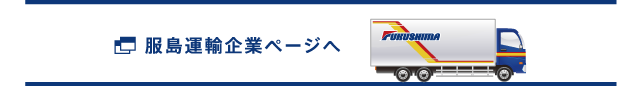 服島運輸企業ページへ