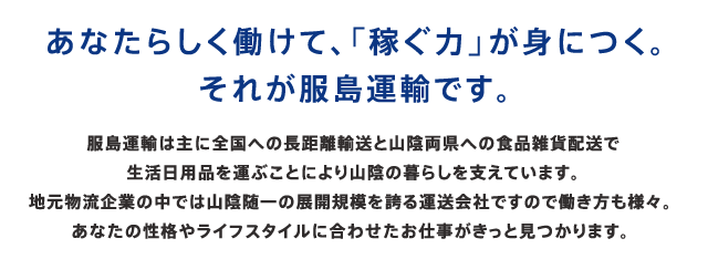 あなたらしく働けて、「稼ぐ力」が身につく。それが服島運輸です。