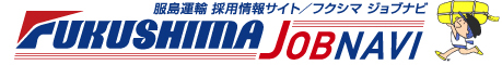 服島運輸採用情報サイト/フクシマ ジョブナビ