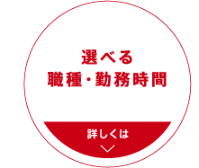 選べる職種・勤務時間