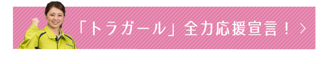 「トラガール」全力応援宣言！