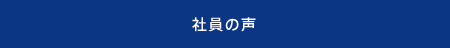 社員の声