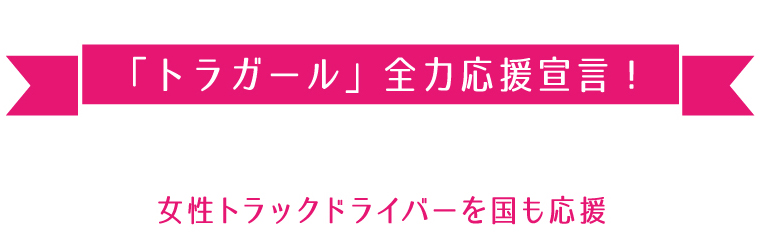 [
		トラガール」全国応援宣言]