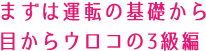 まずは運転の基礎から目からウロゴの3級編