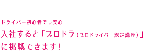 「プロドラ（プロドライバー認定講座）」に挑戦できます