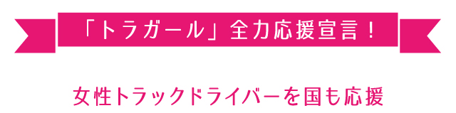 [
		トラガール」全国応援宣言]