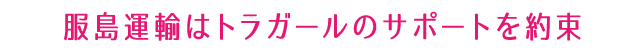 服島運輸はトラガールのサポートを約束