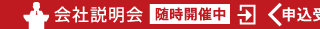 会社説明会
