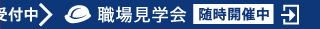 現場見学会